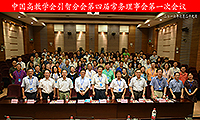 中國高教學會引智會在韶關學院召開第四屆常務理事會第一次會議